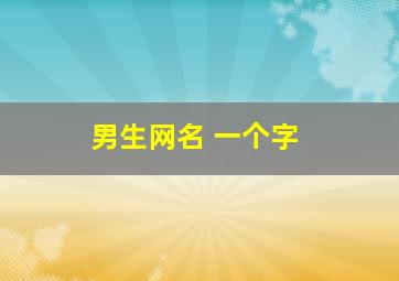 男生网名 一个字